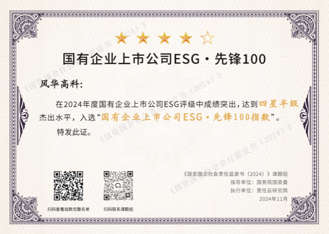 241112風(fēng)華高科入選國有企業(yè)上市公司ESG先鋒100指數(shù)_副本.png