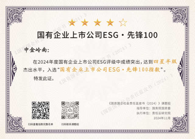 241112中金嶺南入選國有企業(yè)上市公司ESG先鋒100指數(shù)_副本.png