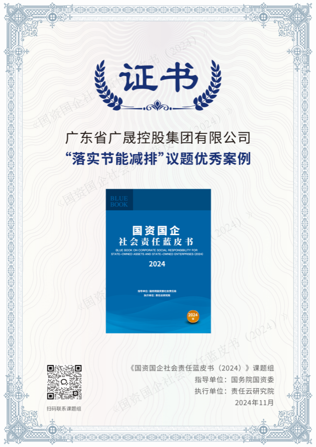 241112廣晟控股集團“落實節(jié)能減排”議題優(yōu)秀案例入選國資國企社會責(zé)任藍皮書_副本.png